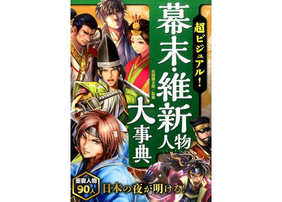 楽天ブックス 超ビジュアル 幕末 維新人物大事典 矢部健太郎 本 楽天ブックス 超ビジュアル 幕末 維新人物大事典 矢部健太郎 本